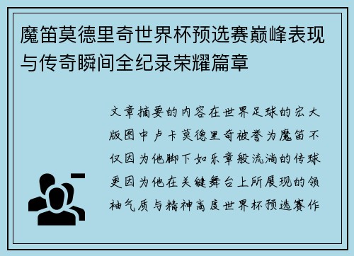 魔笛莫德里奇世界杯预选赛巅峰表现与传奇瞬间全纪录荣耀篇章